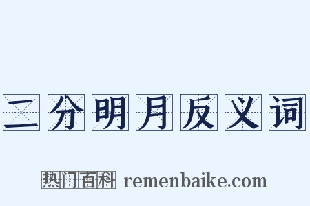 二分明月反义词是什么意思的图片